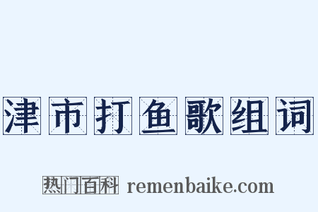 津市打鱼歌组词是什么意思的图片